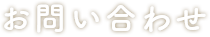 お問い合わせ