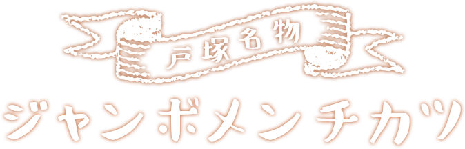 戸塚名物ジャンボメンチカツ