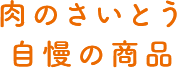 肉のさいとうの自慢商品