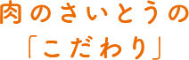 肉のさいとうのこだわり