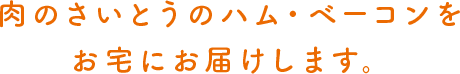 肉のさいとうのハム・ベーコンがお家でたのしめます。