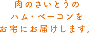 肉のさいとうのハム・ベーコンがお家でたのしめます。