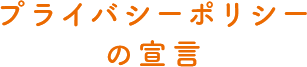 プライバシーポリシーの宣言