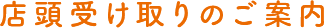 店頭受け取りのご案内